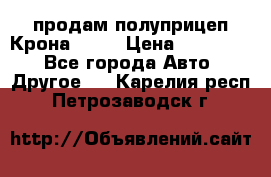 продам полуприцеп Крона 1997 › Цена ­ 300 000 - Все города Авто » Другое   . Карелия респ.,Петрозаводск г.